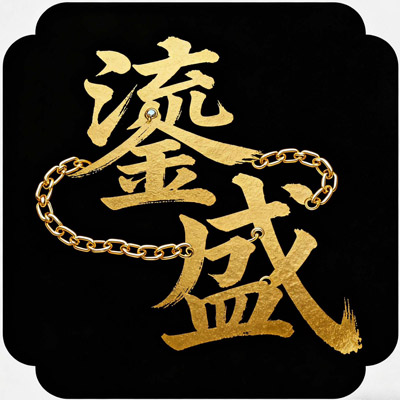 鎏盛